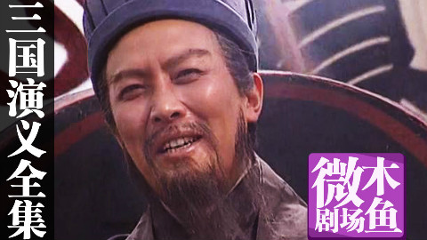 【木鱼微剧场】一口气看完《三国演义》(全集)